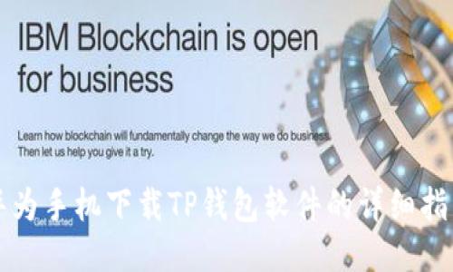 华为手机下载TP钱包软件的详细指南