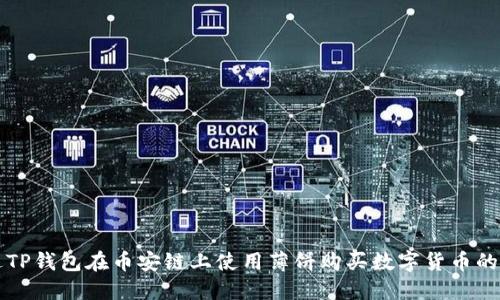 如何通过TP钱包在币安链上使用薄饼购买数字货币的详细指南