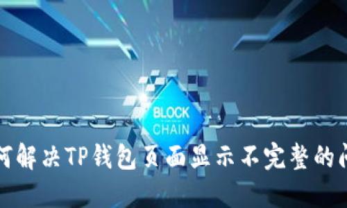 如何解决TP钱包页面显示不完整的问题