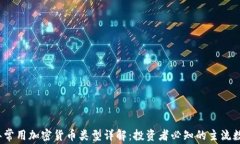 2023年常用加密货币类型详
