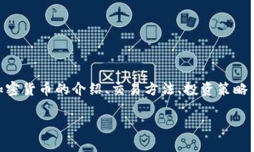 看起来您想询问关于“电子加密货币”的视频内容，可以涉及加密货币的介绍、交易方法、投资策略等相关主题。下面是我为您提供的一个友好的和相关信息。   

 全面解析电子加密货币：投资前景与交易技巧