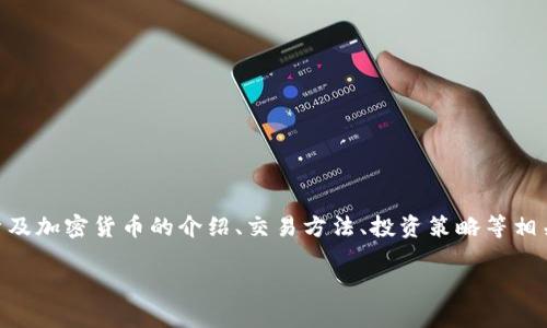 看起来您想询问关于“电子加密货币”的视频内容，可以涉及加密货币的介绍、交易方法、投资策略等相关主题。下面是我为您提供的一个友好的和相关信息。   

 全面解析电子加密货币：投资前景与交易技巧
