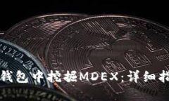 如何在TP钱包中挖掘MDEX：