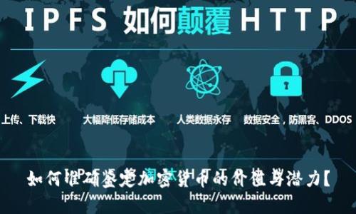 如何准确鉴定加密货币的价值与潜力？