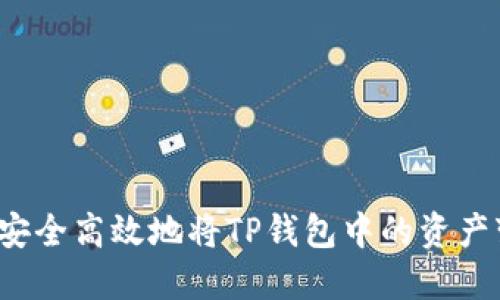 如何安全高效地将TP钱包中的资产变现？