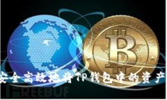 如何安全高效地将TP钱包中