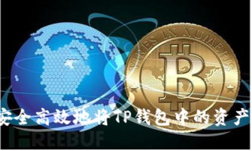 如何安全高效地将TP钱包中的资产变现？