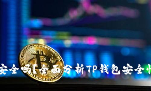 免费下载TP钱包安全吗？全面分析TP钱包安全性及最佳使用实践