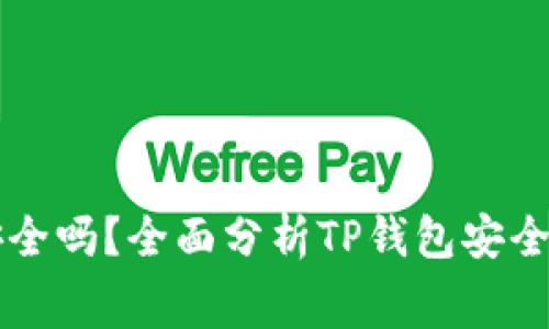 免费下载TP钱包安全吗？全面分析TP钱包安全性及最佳使用实践