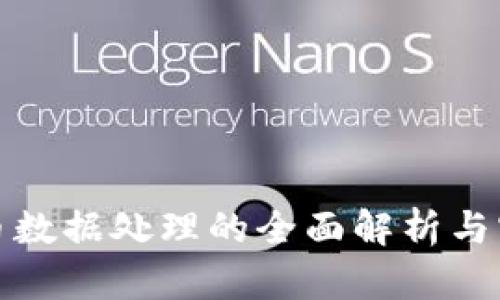 加密货币数据处理的全面解析与实用指南
