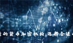探索最优秀的货币加密机