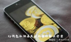 tp钱包私钥丢失后的转账解