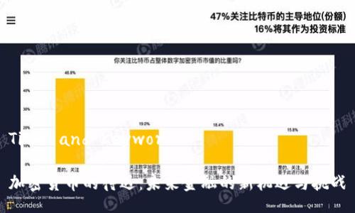 Title and Keywords

加密货币的待遇：未来金融的新机遇与挑战
