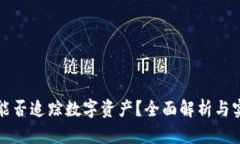 TP钱包能否追踪数字资产？