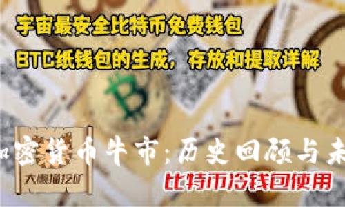 2018加密货币牛市：历史回顾与未来展望