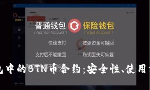 深入解析TP钱包中的BTN币合约：安全性、使用方式与未来发展