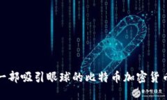 如何制作一部吸引眼球的