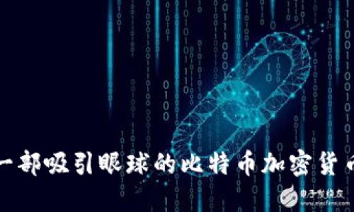 如何制作一部吸引眼球的比特币加密货币广告视频