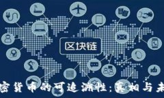  加密货币的可追溯性：真
