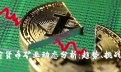 2023年加密货币矿业动态分