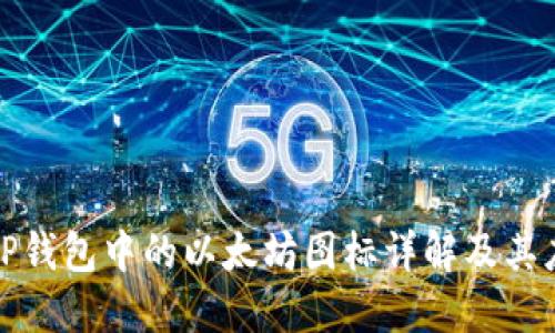: TP钱包中的以太坊图标详解及其应用