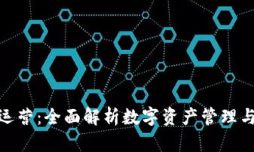 加密货币运营：全面解析数字资产管理与投资策略
