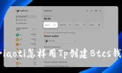 briaoti怎样用Tp创建Btcs钱包