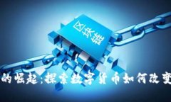 非洲加密货币的崛起：探