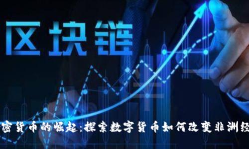 非洲加密货币的崛起：探索数字货币如何改变非洲经济格局