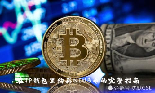 在TP钱包里购买NIUB币的完整指南