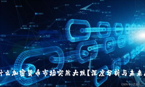 为什么加密货币市场突然大跌？深度分析与未来展望