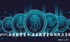 揭秘KPL加密数字货币：未