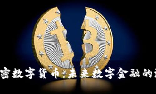 揭秘KPL加密数字货币：未来数字金融的潜力与机遇