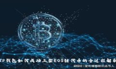 TP钱包如何成功上架EOS链代
