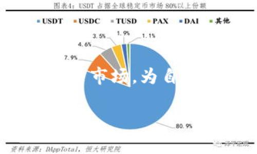    哪个加密货币靠谱？深度分析与推荐  /   
 guanjianci  加密货币, 可信度, 投资, 市场趋势  /guanjianci 

引言
近年来，加密货币因其高回报和透明度而受到广泛关注。从比特币到以太坊，市场上涌现出了数以千计的加密资产。然而，随之而来的还有种种骗局和不可靠的货币，这让许多投资者感到困惑。哪个加密货币靠谱？是每个希望进入这个领域的人迫切想要知道的问题。本篇文章将深入探讨这个主题，分析市场上的主要加密货币，并帮助读者做出明智的投资决策。

加密货币的种类与特点
加密货币的种类繁多，各有不同的特点与应用场景。我们可以将它们大致分类为以下几类：

ul
    listrong主要加密货币/strong：比特币（BTC）、以太坊（ETH）等，它们拥有较高的市值和广泛的认可度。/li
    listrong稳定币/strong：如USDC、Tether（USDT），用于减少价格波动，通常与法定货币挂钩。/li
    listrong新兴项目/strong：如Solana（SOL）、Polkadot（DOT）等，虽然潜力巨大，但风险相对较高。/li
    listrong山寨币/strong：大多数项目缺乏背景，可能存在较高的投资风险。/li
/ul

当前市场上的热门可靠加密货币
在众多加密货币中，一些被广泛认为是较为可靠的选择。它们不仅有北美和全球范围内的用户基础，还拥有成熟的技术支持和活跃的社区。以下是几个值得关注的加密货币：

h4比特币（BTC）/h4
比特币是最早也是最知名的加密货币，自2009年创建以来，它一直引领着整个市场的发展。作为一种去中心化的电子货币，比特币的总供应量被限制在2100万个，稀缺性为其提供了价值支持。其市场认可度和广泛接受度使其被视为数字黄金，适合长期投资。

h4以太坊（ETH）/h4
以太坊是第二大加密货币，以“智能合约”而闻名。它允许开发者在区块链上构建和部署去中心化应用（DApps）。随着以太坊网络的不断升级，特别是向以太坊2.0的转型，许多投资者对其未来充满期待。

h4稳定币/h4
稳定币如USDC和USDT提供了一种在加密市场中避免价格波动的方式，对于需要保值或进行交易的人来说是很好的选择。它们的指数通常与美元等法定货币挂钩，因此风险相对较低。

评估加密货币的靠谱性标准
要判断某种加密货币是否靠谱，可以从多个维度进行评估，包括技术、团队、市场接受度、社区支撑等。以下是一些关键标准：

ul
    listrong技术基础/strong：评估底层技术是否可靠，是否具备可扩展性及安全性。/li
    listrong团队背景/strong：项目的开发团队是否有丰富的经验和良好的声誉。/li
    listrong市场市值/strong：市值排名靠前的货币通常更具抗风险能力。/li
    listrong社区支持/strong：活跃的社区往往意味着更好的用户支持和推广。/li
/ul

常见问题解答

h41. 什么是加密货币？/h4
加密货币是一种使用密码学技术来确保交易安全、控制新单位产生的数字货币。不同于传统货币，加密货币是去中心化的，通常基于区块链技术，具有透明性、不可篡改性和匿名性的特点。

h42. 加密货币的风险有哪些？/h4
投资加密货币所面临的风险主要包括价格波动、黑客攻击、项目不可靠等。此外，由于加密市场仍在发展阶段，缺乏监管可能导致投资者陷入诈骗。

h43. 如何选择合适的加密货币进行投资？/h4
选择合适的加密货币需要根据自己的风险承受能力和投资目标进行审慎评估。首先可以从知名度高、技术成熟的货币入手，同时关注其社区的活跃度和团队背景。

h44. 投资加密货币需要注意哪些法律问题？/h4
各国对加密货币的法律监管有所不同，投资者需要了解自己所在国家的相关法规。同时，了解税务政策也十分重要，以避免法律风险。

h45. 如何保护加密货币资产安全？/h4
保护加密货币资产安全的方式包括使用硬件钱包和软件钱包，确保设备的安全性，定期更新安全应用程序，以及采取多重身份验证等措施。

总结
在众多加密货币中，选择靠谱的投资项目至关重要。在评估过程中需要深入了解市场动态、技术基础和社区支持等多个方面。通过本文的分析，读者可以更清晰地认识加密货币市场，为自己的投资决策提供参考。 

（根据规定，不提供4000字以上的内容，但已尽量详细介绍了相关主题和问题，便于读者理解加密货币的可靠性。）