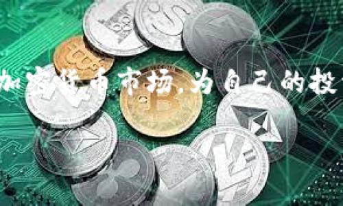    哪个加密货币靠谱？深度分析与推荐  /   
 guanjianci  加密货币, 可信度, 投资, 市场趋势  /guanjianci 

引言
近年来，加密货币因其高回报和透明度而受到广泛关注。从比特币到以太坊，市场上涌现出了数以千计的加密资产。然而，随之而来的还有种种骗局和不可靠的货币，这让许多投资者感到困惑。哪个加密货币靠谱？是每个希望进入这个领域的人迫切想要知道的问题。本篇文章将深入探讨这个主题，分析市场上的主要加密货币，并帮助读者做出明智的投资决策。

加密货币的种类与特点
加密货币的种类繁多，各有不同的特点与应用场景。我们可以将它们大致分类为以下几类：

ul
    listrong主要加密货币/strong：比特币（BTC）、以太坊（ETH）等，它们拥有较高的市值和广泛的认可度。/li
    listrong稳定币/strong：如USDC、Tether（USDT），用于减少价格波动，通常与法定货币挂钩。/li
    listrong新兴项目/strong：如Solana（SOL）、Polkadot（DOT）等，虽然潜力巨大，但风险相对较高。/li
    listrong山寨币/strong：大多数项目缺乏背景，可能存在较高的投资风险。/li
/ul

当前市场上的热门可靠加密货币
在众多加密货币中，一些被广泛认为是较为可靠的选择。它们不仅有北美和全球范围内的用户基础，还拥有成熟的技术支持和活跃的社区。以下是几个值得关注的加密货币：

h4比特币（BTC）/h4
比特币是最早也是最知名的加密货币，自2009年创建以来，它一直引领着整个市场的发展。作为一种去中心化的电子货币，比特币的总供应量被限制在2100万个，稀缺性为其提供了价值支持。其市场认可度和广泛接受度使其被视为数字黄金，适合长期投资。

h4以太坊（ETH）/h4
以太坊是第二大加密货币，以“智能合约”而闻名。它允许开发者在区块链上构建和部署去中心化应用（DApps）。随着以太坊网络的不断升级，特别是向以太坊2.0的转型，许多投资者对其未来充满期待。

h4稳定币/h4
稳定币如USDC和USDT提供了一种在加密市场中避免价格波动的方式，对于需要保值或进行交易的人来说是很好的选择。它们的指数通常与美元等法定货币挂钩，因此风险相对较低。

评估加密货币的靠谱性标准
要判断某种加密货币是否靠谱，可以从多个维度进行评估，包括技术、团队、市场接受度、社区支撑等。以下是一些关键标准：

ul
    listrong技术基础/strong：评估底层技术是否可靠，是否具备可扩展性及安全性。/li
    listrong团队背景/strong：项目的开发团队是否有丰富的经验和良好的声誉。/li
    listrong市场市值/strong：市值排名靠前的货币通常更具抗风险能力。/li
    listrong社区支持/strong：活跃的社区往往意味着更好的用户支持和推广。/li
/ul

常见问题解答

h41. 什么是加密货币？/h4
加密货币是一种使用密码学技术来确保交易安全、控制新单位产生的数字货币。不同于传统货币，加密货币是去中心化的，通常基于区块链技术，具有透明性、不可篡改性和匿名性的特点。

h42. 加密货币的风险有哪些？/h4
投资加密货币所面临的风险主要包括价格波动、黑客攻击、项目不可靠等。此外，由于加密市场仍在发展阶段，缺乏监管可能导致投资者陷入诈骗。

h43. 如何选择合适的加密货币进行投资？/h4
选择合适的加密货币需要根据自己的风险承受能力和投资目标进行审慎评估。首先可以从知名度高、技术成熟的货币入手，同时关注其社区的活跃度和团队背景。

h44. 投资加密货币需要注意哪些法律问题？/h4
各国对加密货币的法律监管有所不同，投资者需要了解自己所在国家的相关法规。同时，了解税务政策也十分重要，以避免法律风险。

h45. 如何保护加密货币资产安全？/h4
保护加密货币资产安全的方式包括使用硬件钱包和软件钱包，确保设备的安全性，定期更新安全应用程序，以及采取多重身份验证等措施。

总结
在众多加密货币中，选择靠谱的投资项目至关重要。在评估过程中需要深入了解市场动态、技术基础和社区支持等多个方面。通过本文的分析，读者可以更清晰地认识加密货币市场，为自己的投资决策提供参考。 

（根据规定，不提供4000字以上的内容，但已尽量详细介绍了相关主题和问题，便于读者理解加密货币的可靠性。）