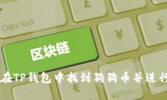 如何在TP钱包中找到狗狗币