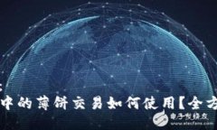 （标签）：  TP钱包中的薄