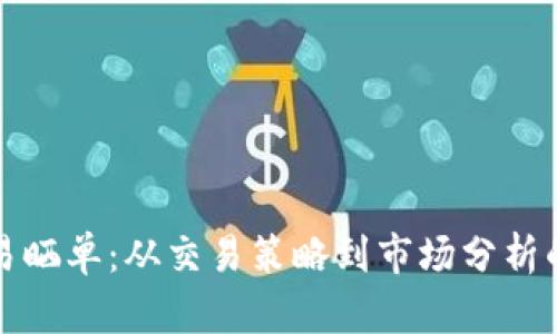 加密货币交易晒单：从交易策略到市场分析的一站式指南