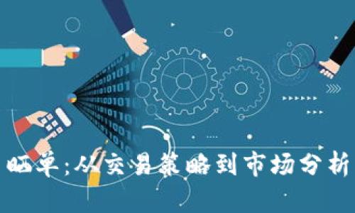 加密货币交易晒单：从交易策略到市场分析的一站式指南