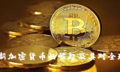 全解析：伊朗新加密货币