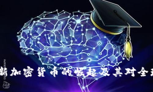 全解析：伊朗新加密货币的崛起及其对全球经济的影响