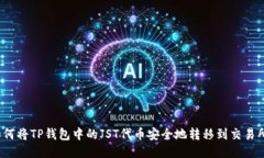 如何将TP钱包中的JST代币安