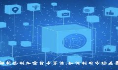 深度解析套利加密货币算