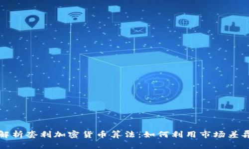 深度解析套利加密货币算法：如何利用市场差异获利
