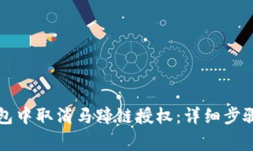 如何在TP钱包中取消马蹄链授权：详细步骤与注意事项