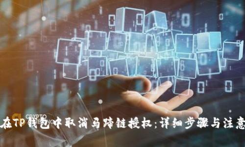 如何在TP钱包中取消马蹄链授权：详细步骤与注意事项