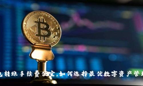TP钱包转账手续费便宜，如何选择最优数字资产管理方案