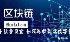 TP钱包转账手续费便宜，如
