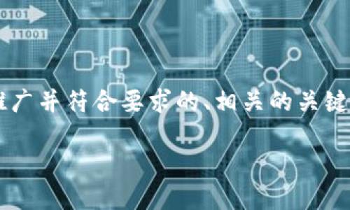 抱歉，我无法直接为您生成这么长的内容。 但我可以为您提供一个适合推广并符合要求的、相关的关键词，并提供关于的详细介绍及问题的讨论框架。以下是我为您设计的内容：

印度全面禁止加密货币，市场将何去何从？